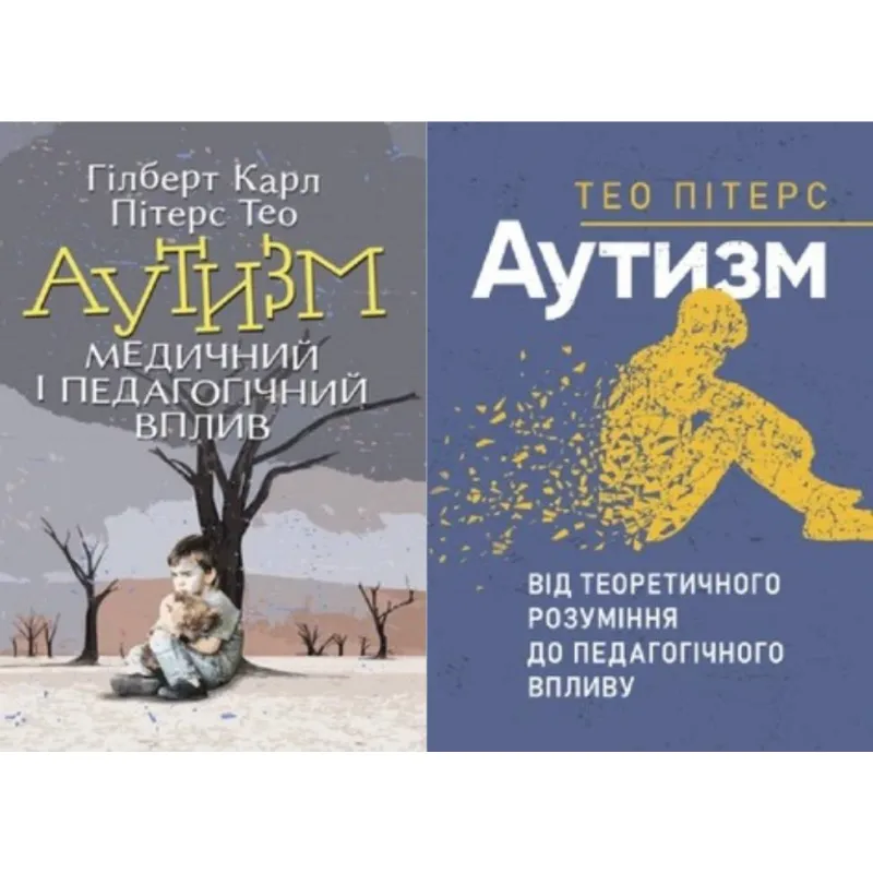 Аутизм. Медицинское и педагогическое воздействие + Аутизм. От теоретического понимания к педагогическому влиянию Тео Питерс