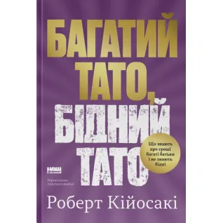 Богатый папа, бедный папа Роберт Кийосаки