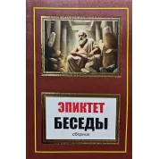 Беседы (сборник). Эпиктет