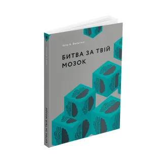 Сражение за твой мозг. Нитта А. Фарагани