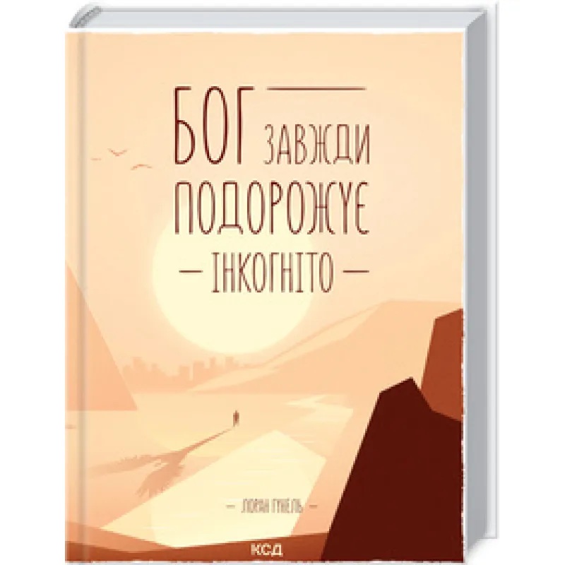 Бог завжди подорожує інкогніто. Лоран Гунель