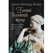 Богини в каждой женщине. Могучие архетипы, определяющие судьбы женщин. Джин Шинода Болен