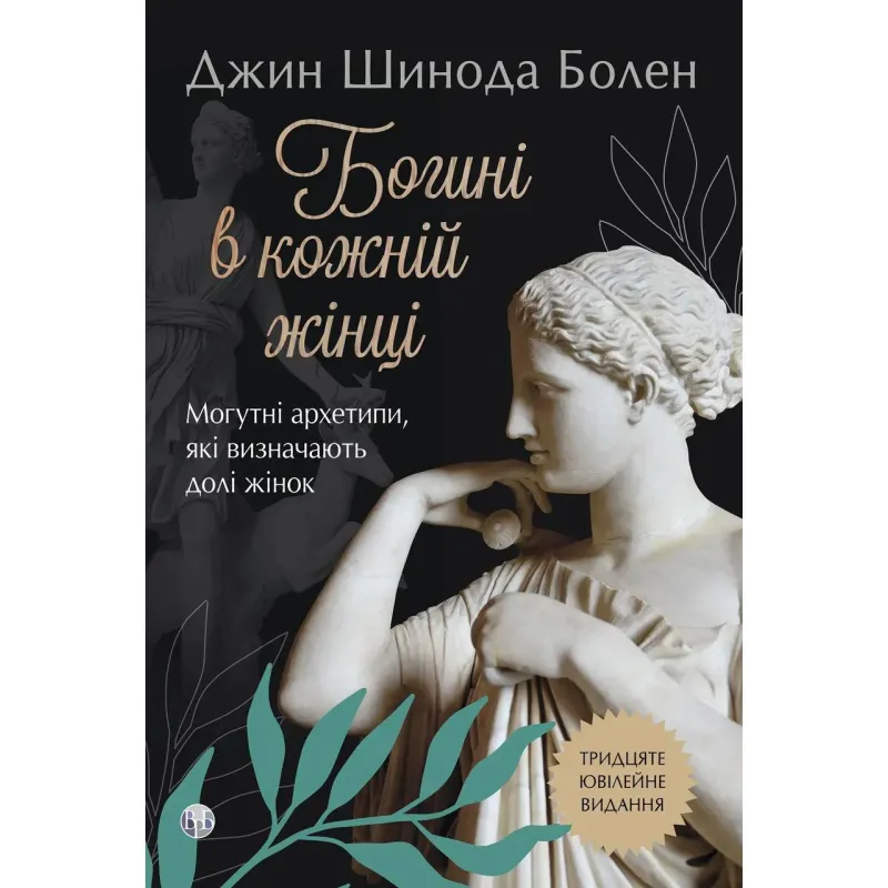Богини в каждой женщине. Могучие архетипы, определяющие судьбы женщин. Джин Шинода Болен
