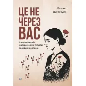 Це не через вас. Ідентифікація нарцисичних людей і шляхи зцілення. Рамані Дурвасула