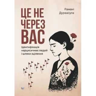 Это не из-за вас. Идентификация нарциссических людей и пути исцеления. Романы Дурвасула