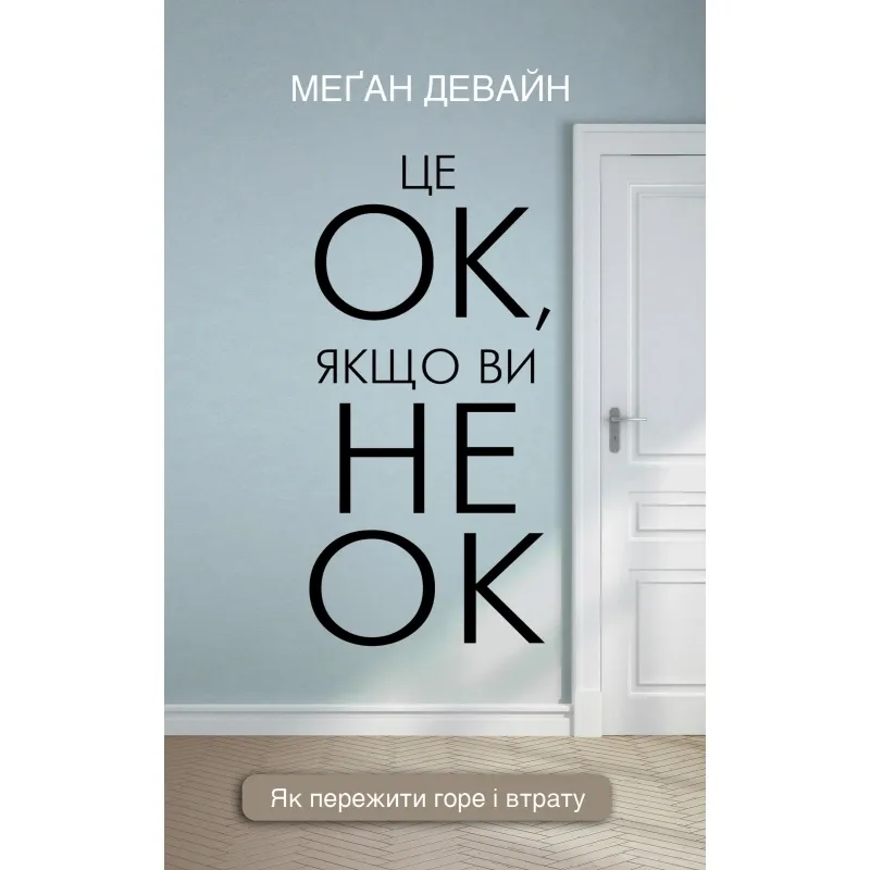 Це ОК, якщо ви не ОК. Як пережити горе і втрату