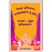 Чемні дівчатка потрапляють у Рай, погані - куди забажають. Уте Ергардт