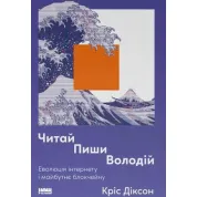 Читай, пиши, володій. Еволюція інтернету і майбутнє блокчейну. Кріс Діксон