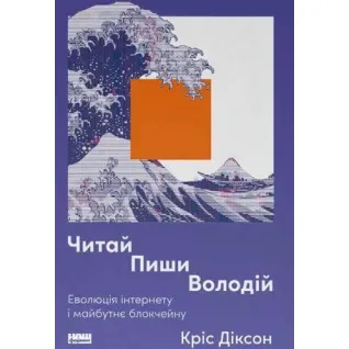 Читай, пиши, владей. Эволюция интернета и будущее блокчейна. Крис Диксон