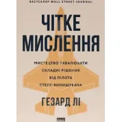 Чітке мислення. Мистецтво ухвалювати складні рішення від пілота стелс-винищувача. Хасард Лі