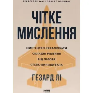 Четкое мышление. Искусство принимать сложные решения от пилота стелс-истребителя. Хасард Ли