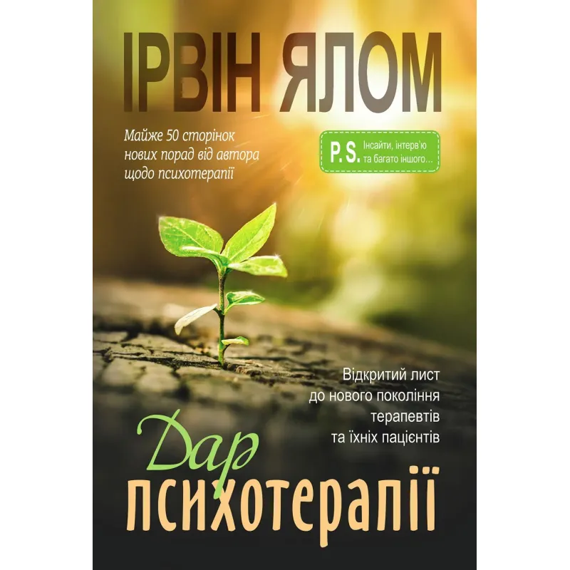 Дар психотерапии. Открытое письмо новому поколению терапевтов и их пациентов. Ирвин Ялом