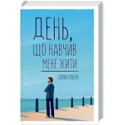 День, научивший меня жить. Лоран Гунель