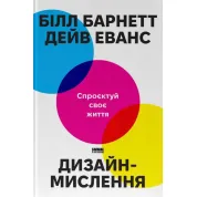 Дизайн-мышление. Спроектируй свою жизнь (обнов. изд.). Билл Барнетт