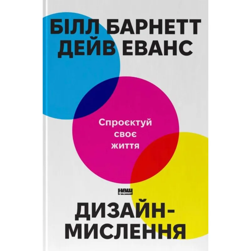 Дизайн-мышление. Спроектируй свою жизнь (обнов. изд.). Билл Барнетт
