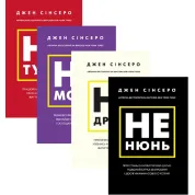 Джен Синсеро (комплект из 4 книг)