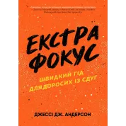 Екстрафокус. Швидкий гід для дорослих із СДУГ.  Джессі Дж. Андерсон