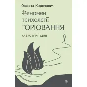 Феномен психології горювання. Назустріч Силі. Оксана Королович