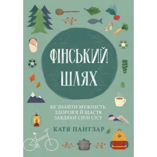 Финский путь. Как обрести мужество, здоровье и счастье благодаря силе сису. Катя Пантзар
