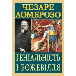 Гениальность и безумие. Чезаре Ломброзо