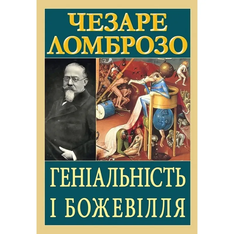 Геніальність і божевілля. Чезаре Ломброзо