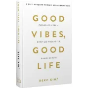 Good Vibes, Good Life. Любов до себе - ключ до розкриття вашої величі Векс Кінґ