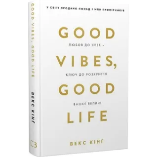 Good Vibes, Good Life. Любовь к себе - ключ к раскрытию вашего величия Векс Кинг