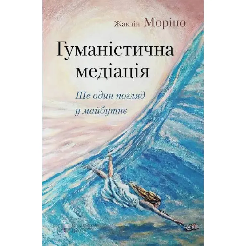 Гуманистическая медиация: еще один взгляд в будущее Жаклин Морино