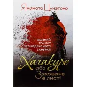 Хагакуре, або Заховане в листі. Відомий трактат про кодекс честі самурая. Ямамото Цунетомо