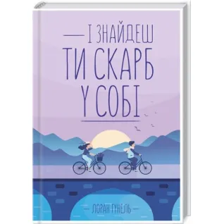 И найдешь ты клад в себе. Лоран Гунель