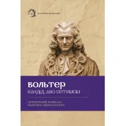 Кандид, или оптимизм. Вольтер