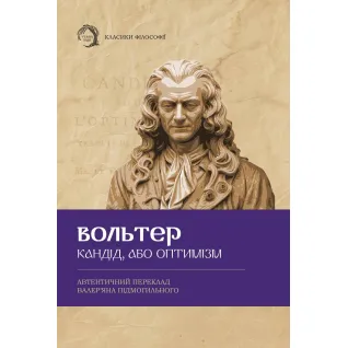 Кандід, або Оптимізм. Вольтер