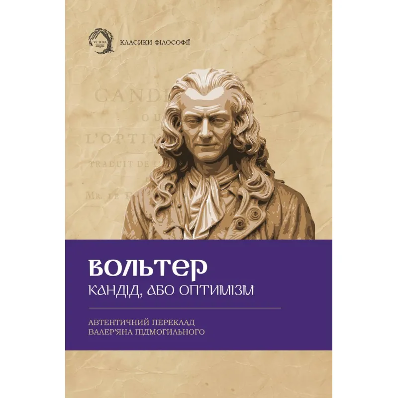 Кандид, или оптимизм. Вольтер