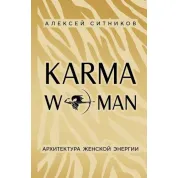 KARMAWOMAN. Архитектура женской энергии. Ситников А.