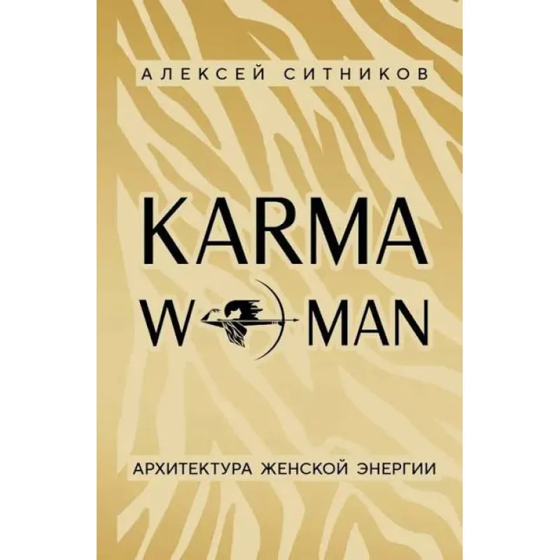 KARMAWOMAN. Архитектура женской энергии. Ситников А.