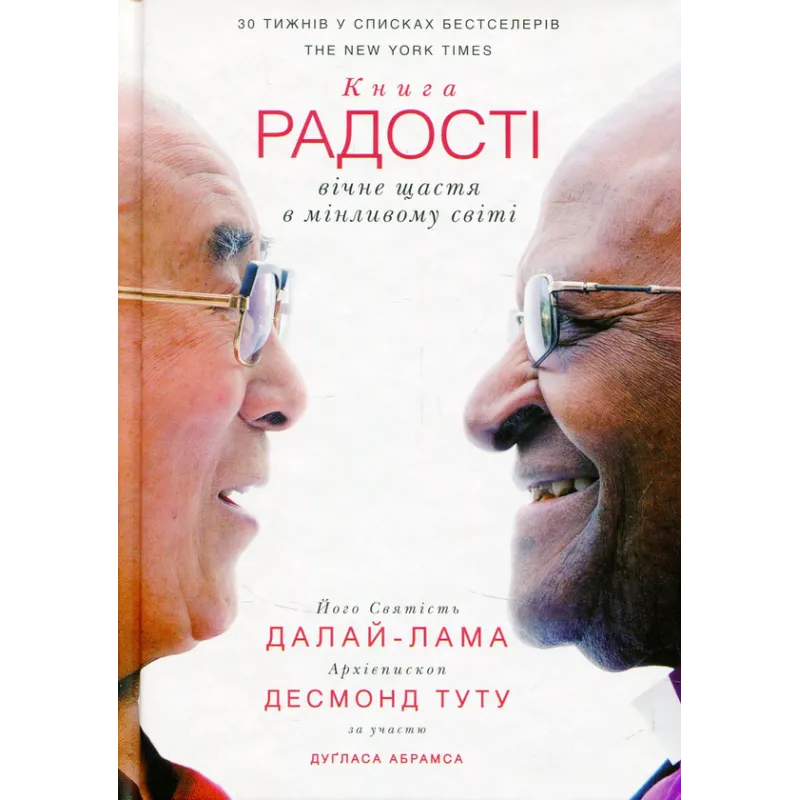 Книга радості: вічне щастя в мінливому світі Далай-лама XIV, Десмонд Туту