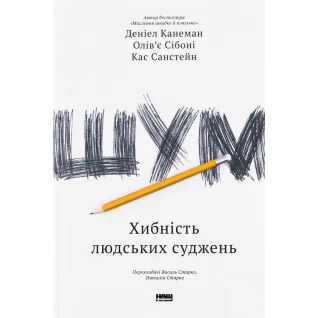 Книга Шум. Ложность человеческих суждений. Дэниел Канеман, Кас Санстейн, Оливье Сибони