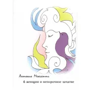 6 женщин и непорочное зачатие. Антонио Менегетти