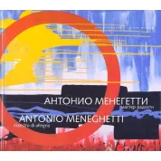 Антонио Менегетти. Мастер радости