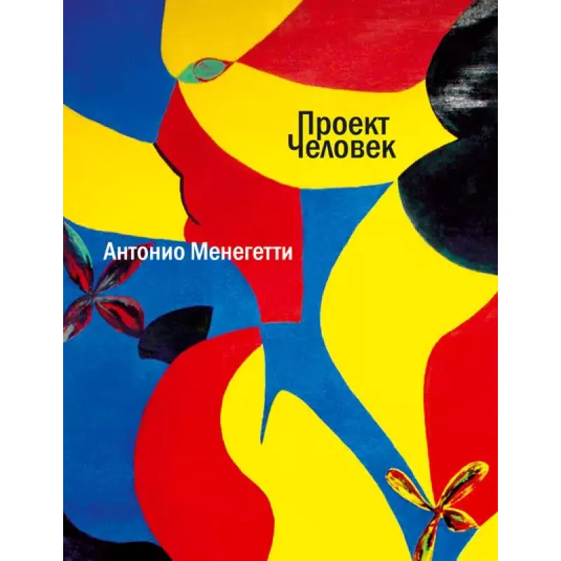 Антонио Менегетти. Проект Человек