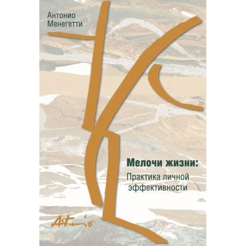 Мелочи жизни. Практика личной эффективности (сборник). Антонио Менегетти