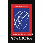 Этический критерий человека. Антонио Менегетти