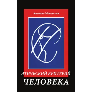 Этический критерий человека. Антонио Менегетти