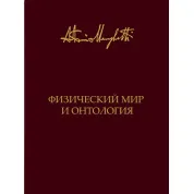 Физический мир и онтология. Антонио Менегетти