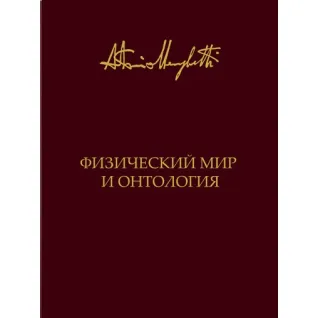 Физический мир и онтология. Антонио Менегетти