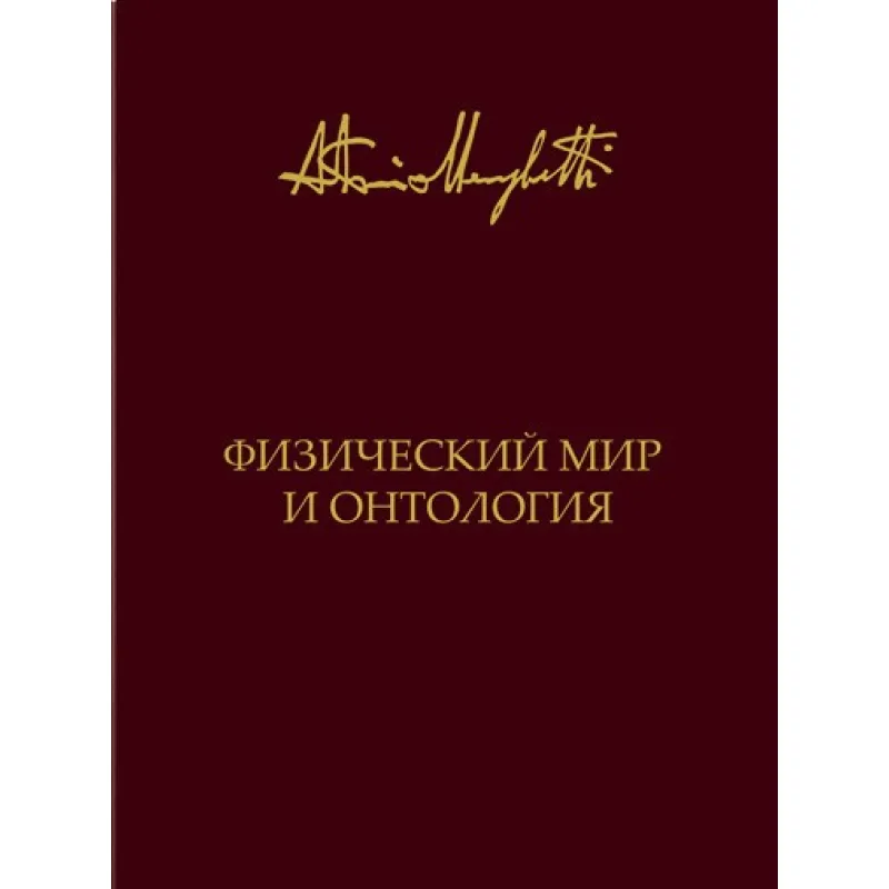 Физический мир и онтология. Антонио Менегетти