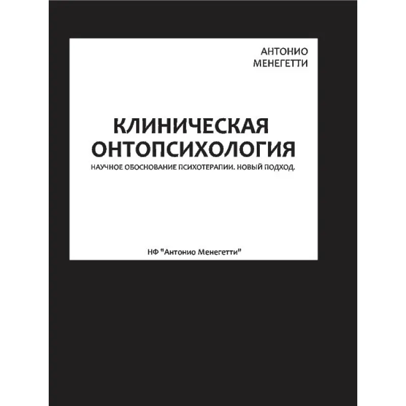 Клиническая онтопсихология. Антонио Менегетти
