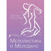 Мелолистика и мелоданс. Антонио Менегетти