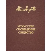 Искусство, сновидение и общество. Менегетти Антонио