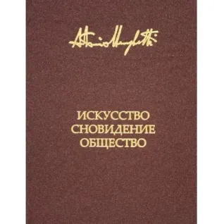 Искусство, сновидение и общество. Менегетти Антонио